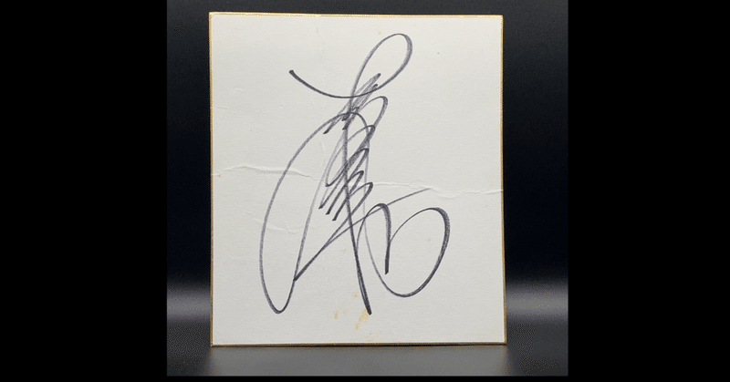 松田聖子さん直筆サインなど｜quirky_hippo8618｜note