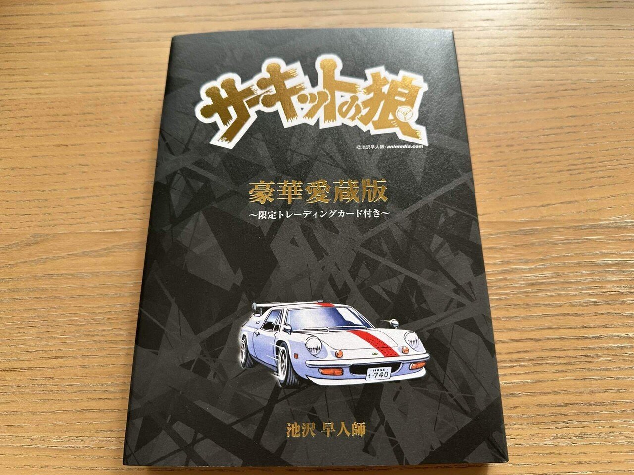 サーキットの狼 豪華愛蔵版を買いました！｜KATOの昭和スーパーカー