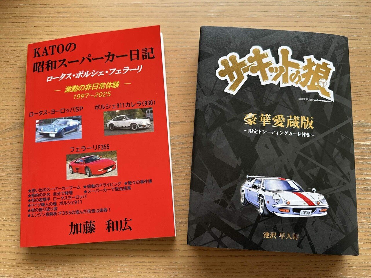 サーキットの狼 豪華愛蔵版を買いました！｜KATOの昭和スーパーカー