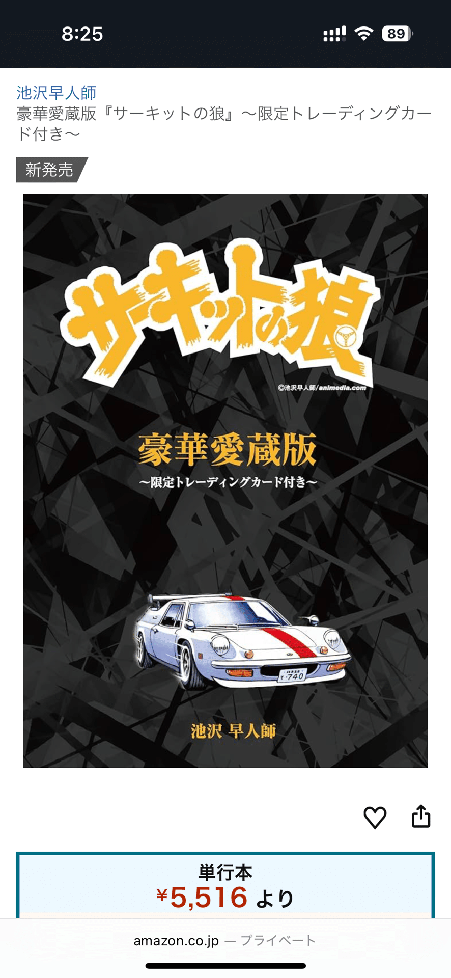 サーキットの狼 豪華愛蔵版を買いました！｜KATOの昭和スーパーカー