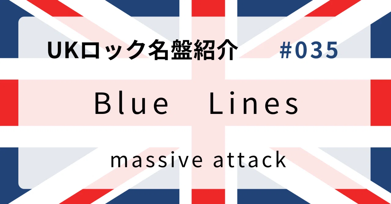 🌟 なぜマッシヴ・アタック『Blue Lines』はUKロック史に残る名盤な