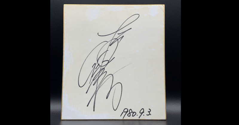 松田聖子さん直筆サインなど｜quirky_hippo8618｜note