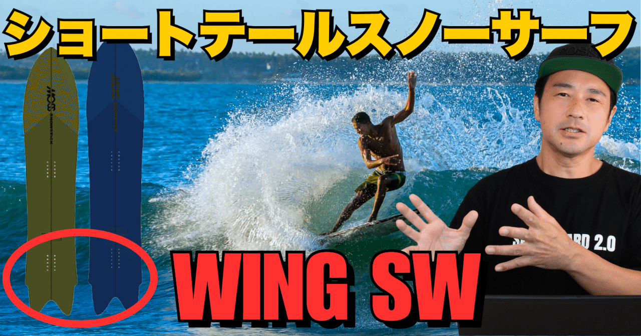 MOSS STICK WING SW スノーサーフィン ショートテール・スノーサーフィン】MOSS snowstick「WING SW」ボード