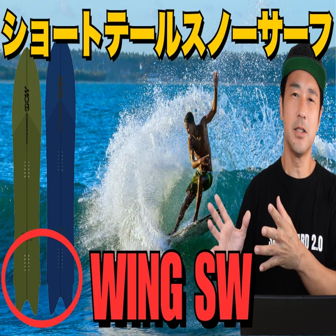 ショートテール・スノーサーフィン】MOSS snowstick「WING SW」ボード