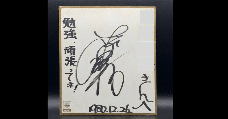 松田聖子さん直筆サインなど｜quirky_hippo8618｜note