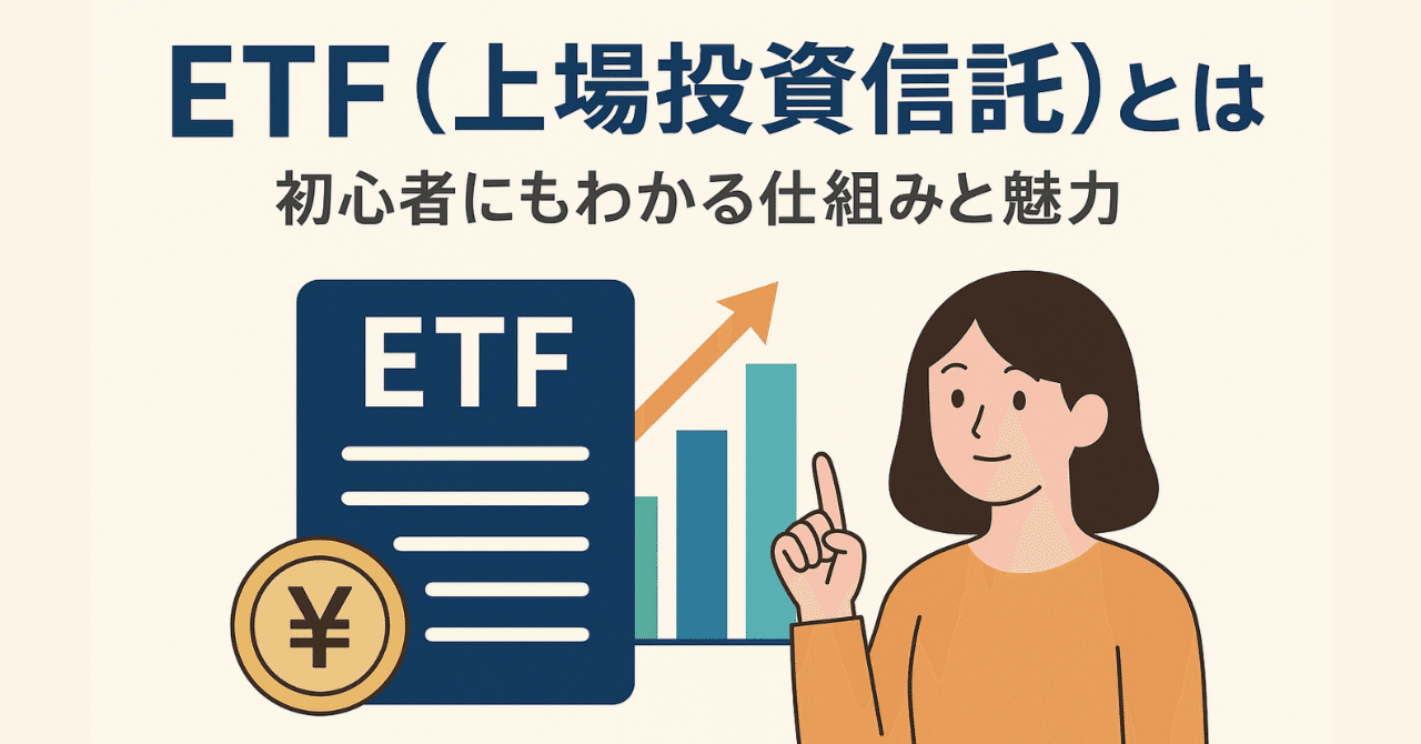 ETF（上場投資信託）とは？初心者にもわかる仕組みと魅力｜マネー・マネジメントＦＰオフィス 代表 前田 敏