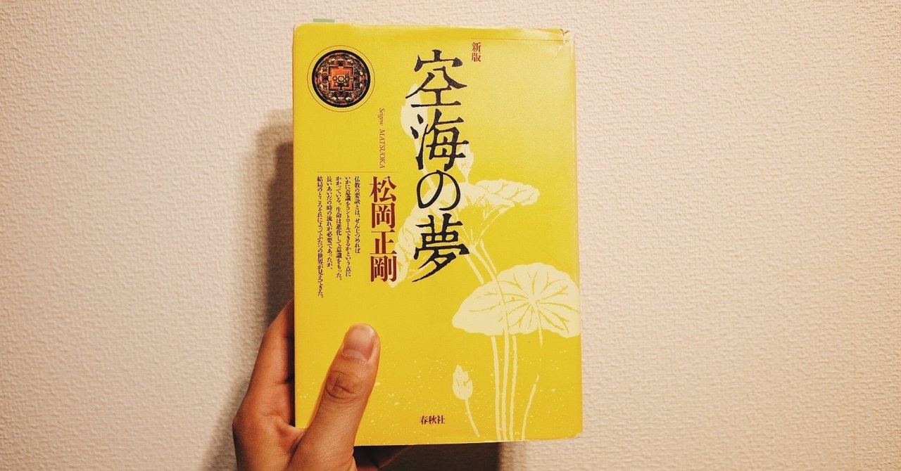 読書記録 松岡正剛 空海の夢 かた Note