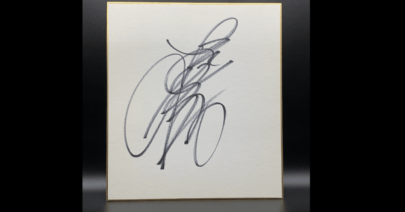 松田聖子さん直筆サインなど｜quirky_hippo8618｜note