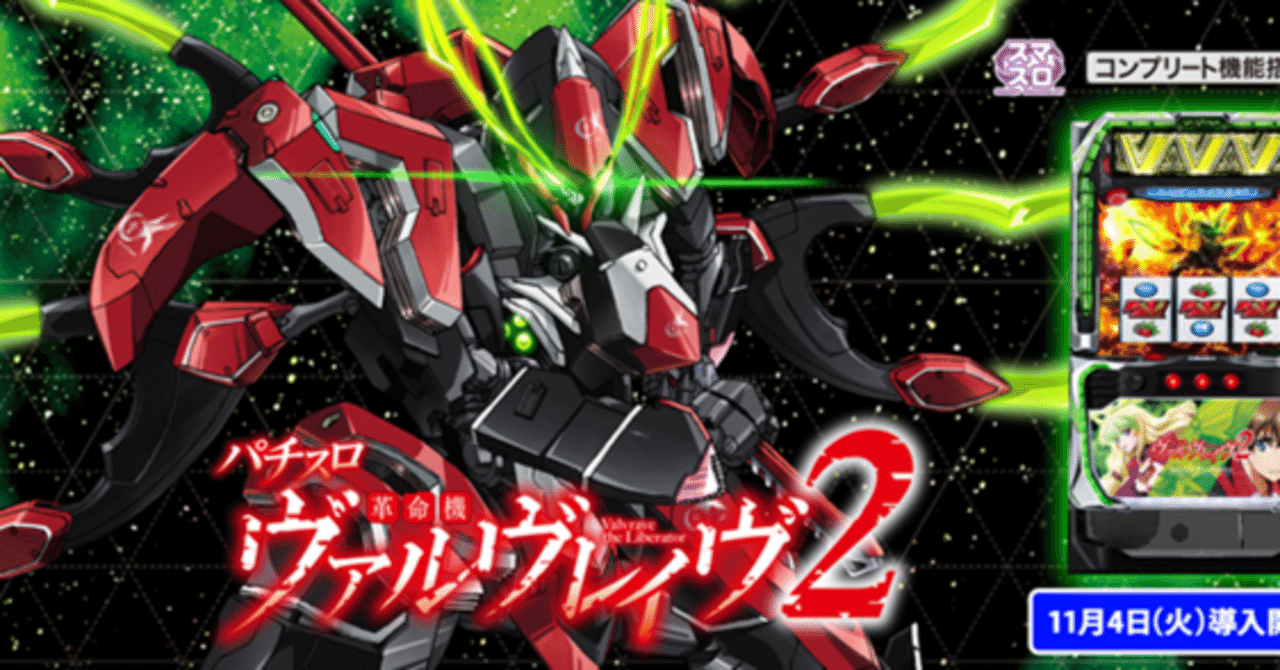 スマスロ 革命機ヴァルヴレイヴ2 機械割140%の超優遇区間のハイエナ