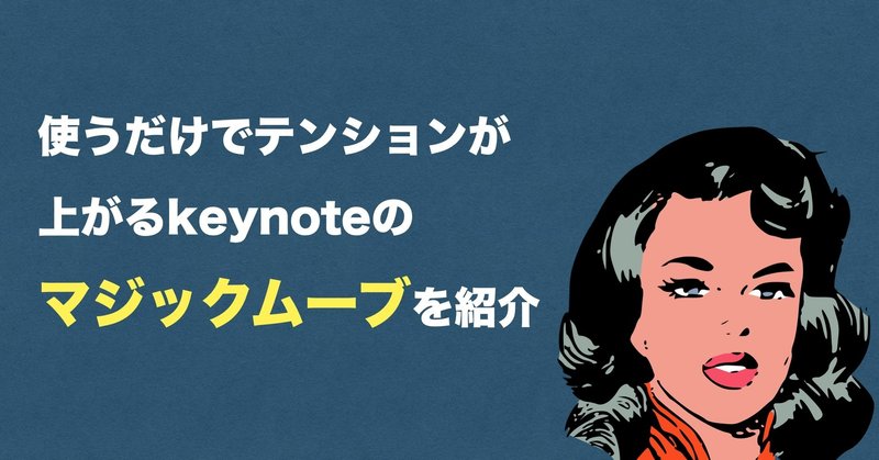 【keynote動画】マジックムーブは動画の幅を広げる。