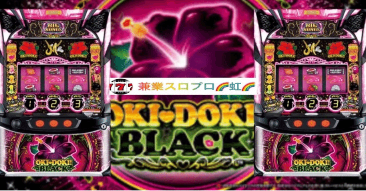 🌈 🌈 🌈【直ぐに拾える】🌈 「沖ドキ! BLACK」ロング連チャンの秘密