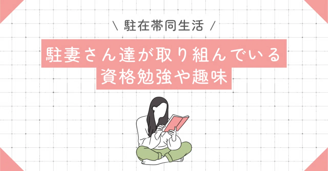 【中古】 妻になる資格 駐在帯同】駐妻さんたちが取り組んでいる資格勉強や趣味｜とも｜海外