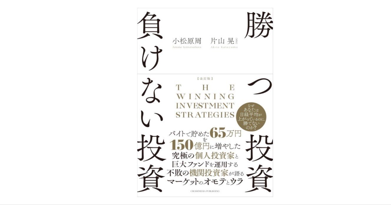 勝つ投資 負けない投資」──“勝ち筋”と“不敗の構造”が一本に収束する