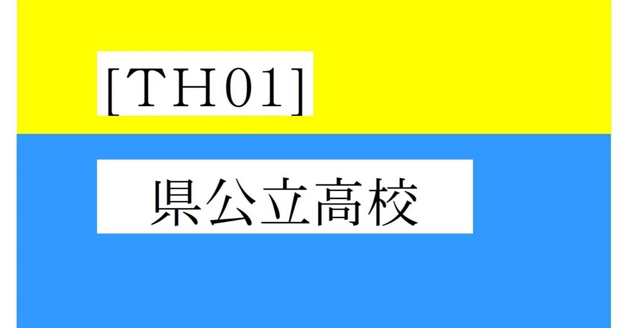 [TH01] 県公立高校｜goto-no-eigo