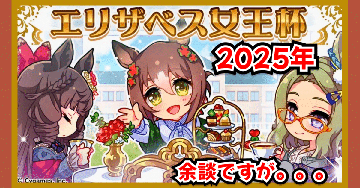 エリザベス女王杯解説 -余談ですが、、｜だいぽよ