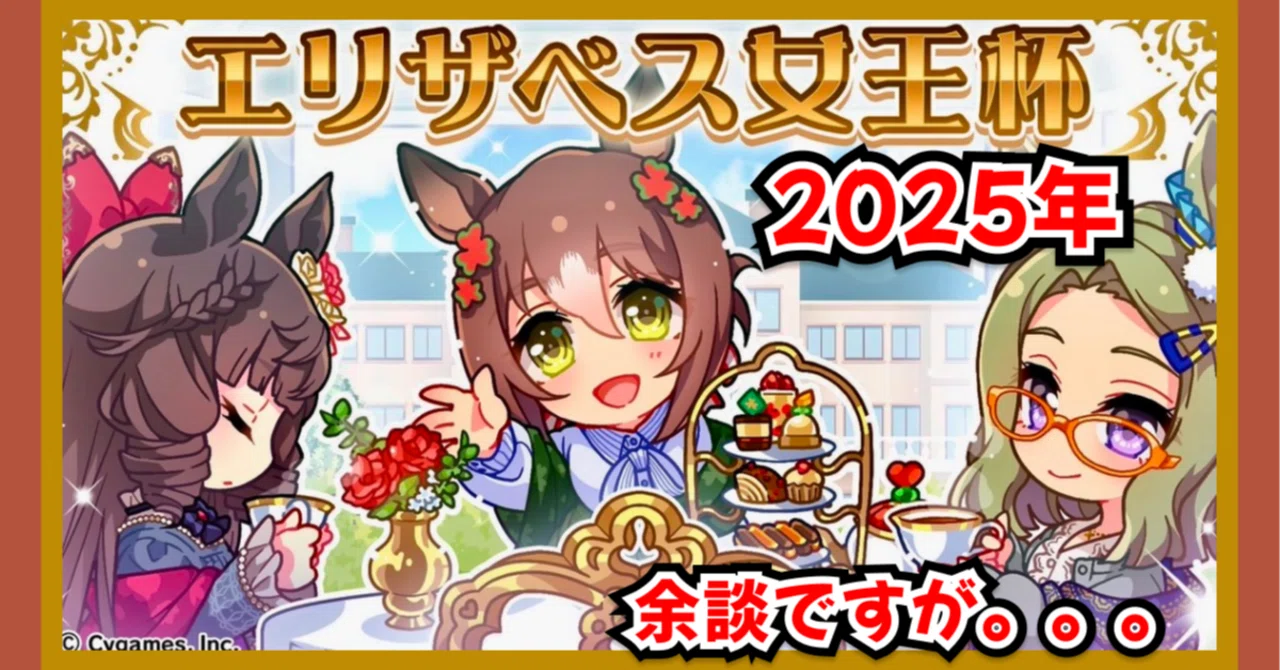 2025-エリザベス女王杯解説 -余談ですが、、｜競馬のだいぽよ