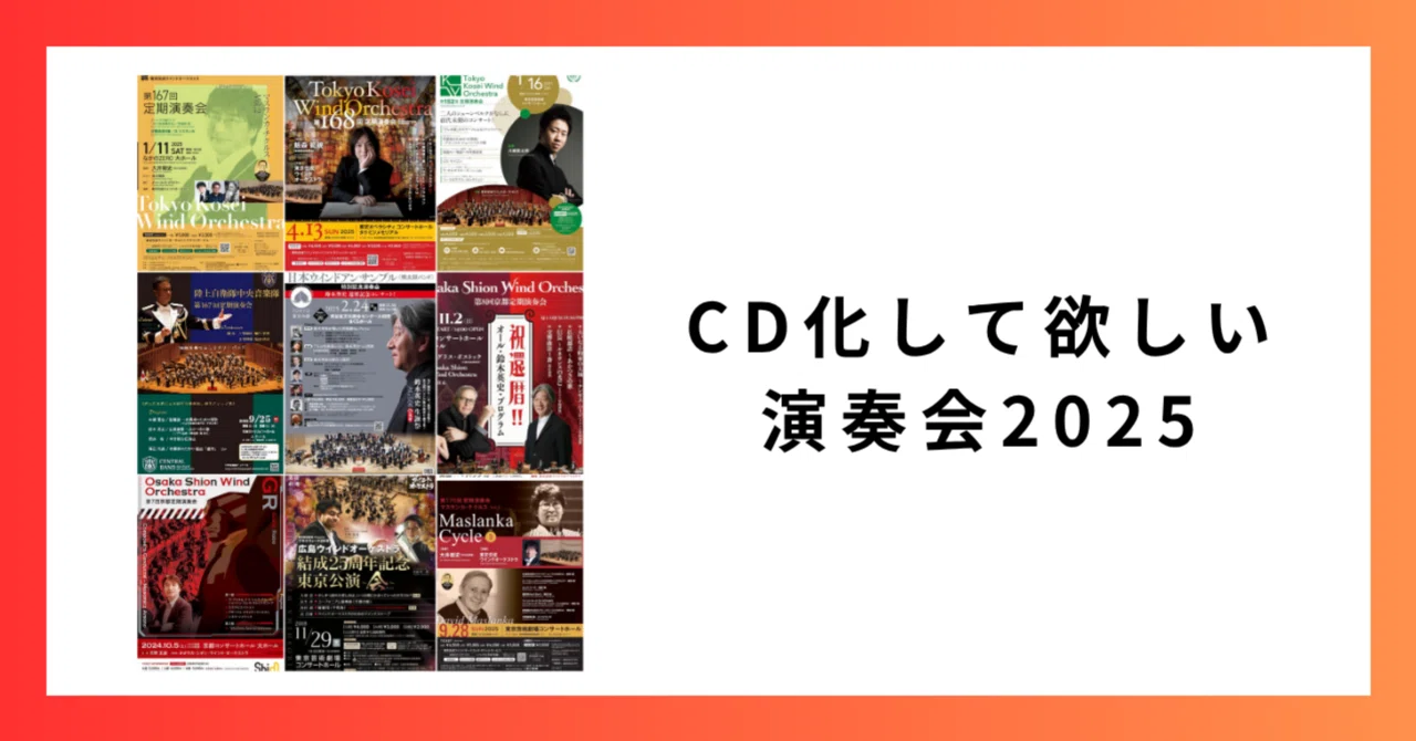 CD化してほしい演奏会2025｜You@吹奏楽・オケnote