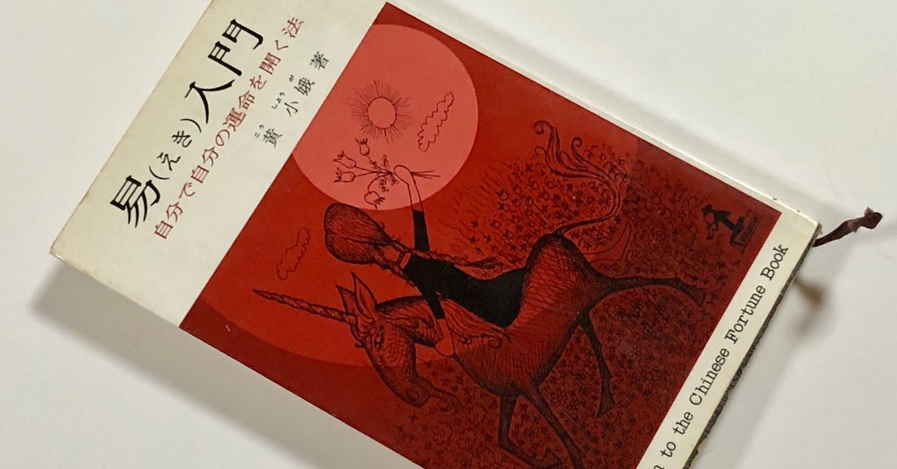 黄小娥 易占七六八の答 絵/やなせたかし 易占い 易経 占い 黄小娥 易占七六八の答 絵/やなせたかし 易占い 易経 占い