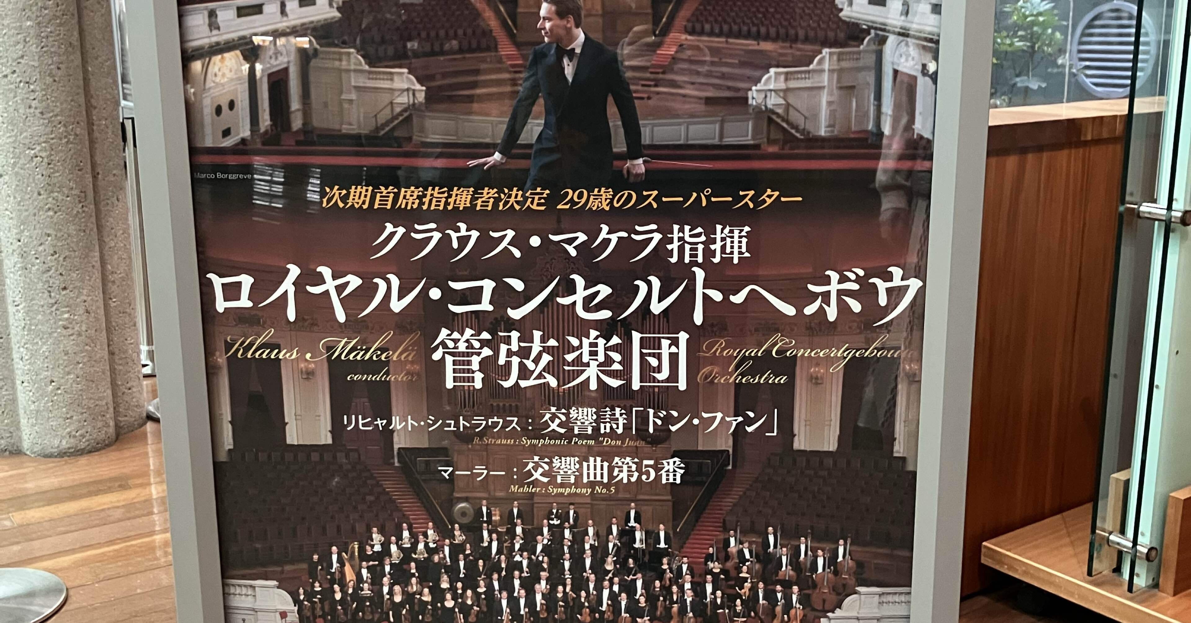 ロイヤル・コンセルトヘボウ管弦楽団 兵庫公演【コンサートレポート