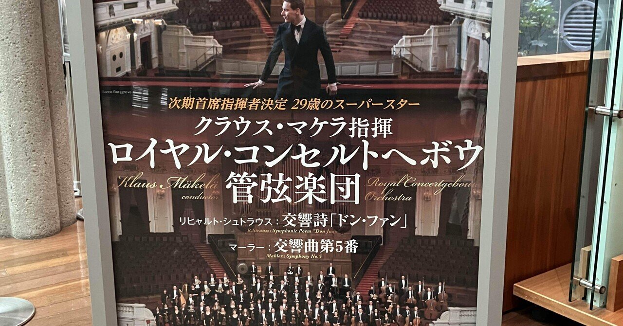 ロイヤル・コンセルトヘボウ管弦楽団 兵庫公演【コンサートレポート