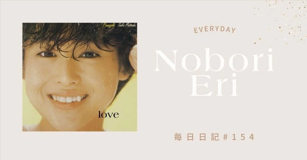 松田聖子さん|Nobori Eri 松田聖子さん|Nobori Eri