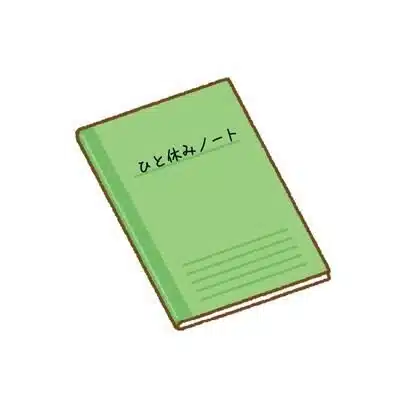 ハクヒカリ📗ひと休みノート📗