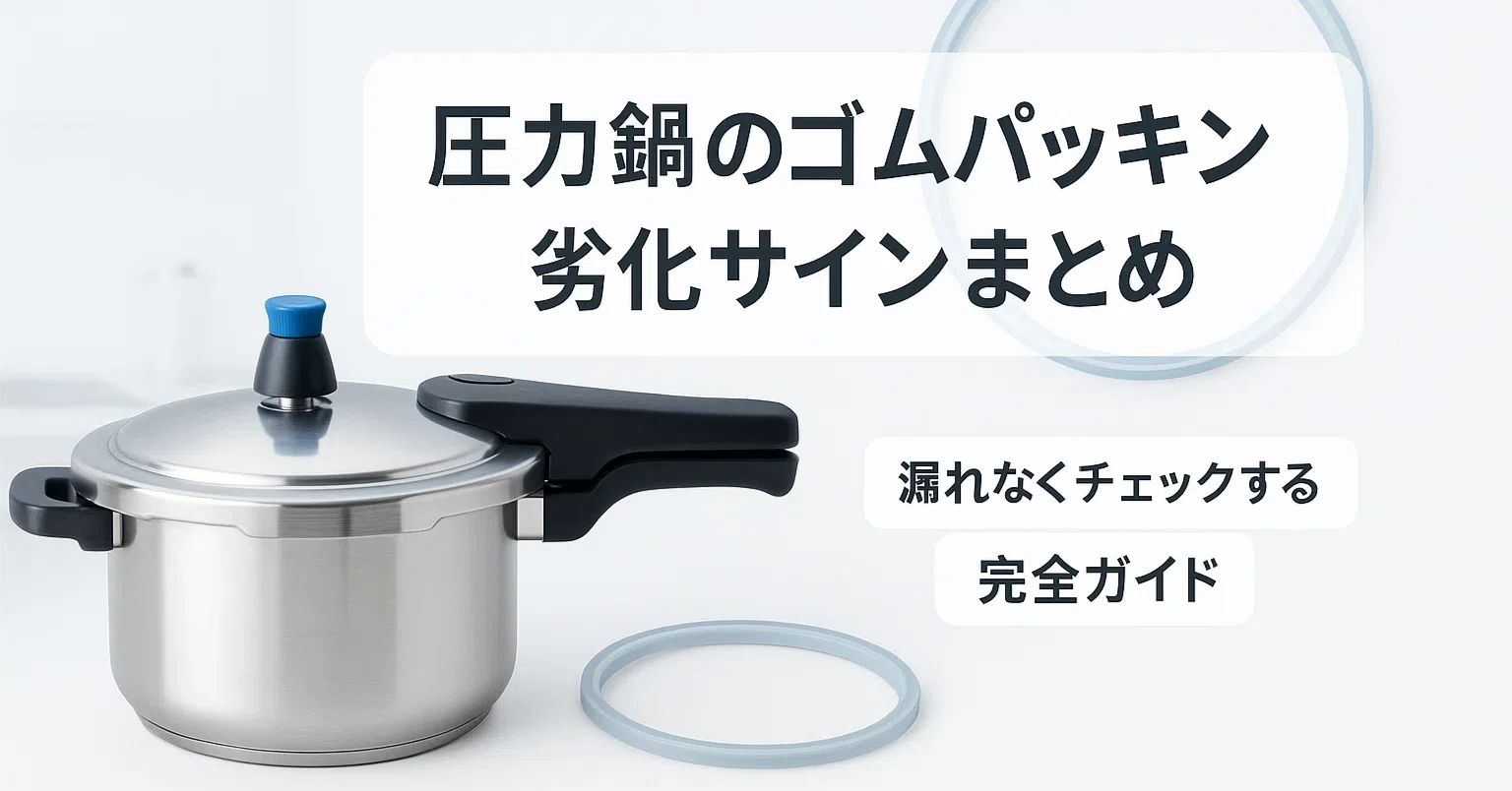 圧力鍋のゴムパッキン劣化サインまとめ漏れなくチェックするガイド 