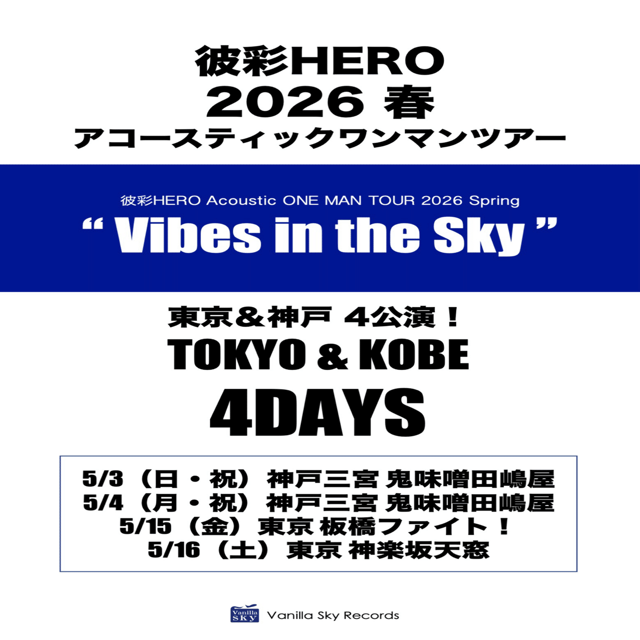 彼彩HERO2026 春アコースティックワンマンツアー“ Vibes in the Sky