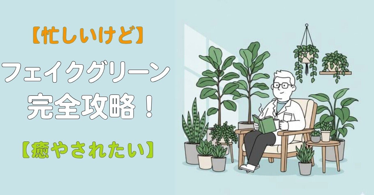忙しいけど】フェイクグリーン完全攻略！【癒やされたい】｜たけとんぼ