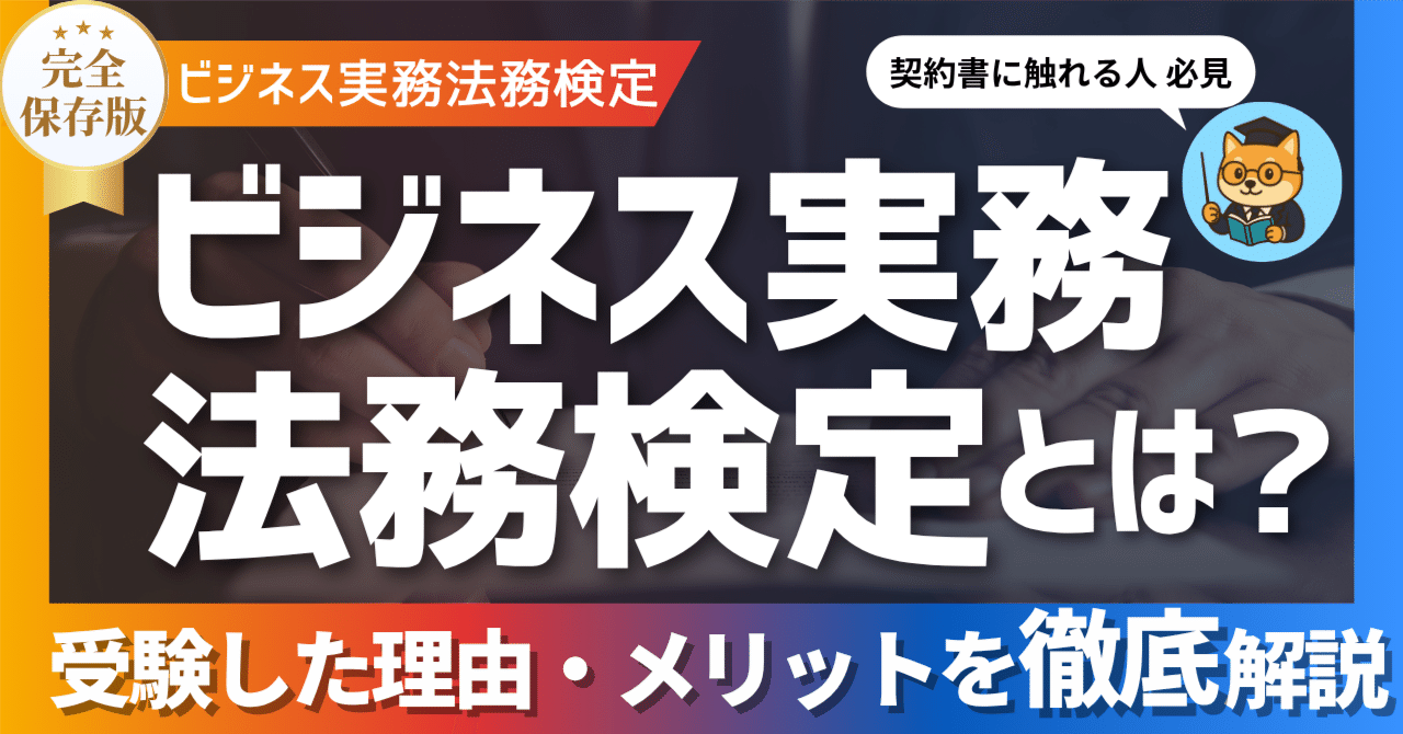 ビジネス実務法務検定とは？ 受験した理由・メリットを徹底解説｜ビジネス太郎｜キャリア支援×会計＆法務の資格学習