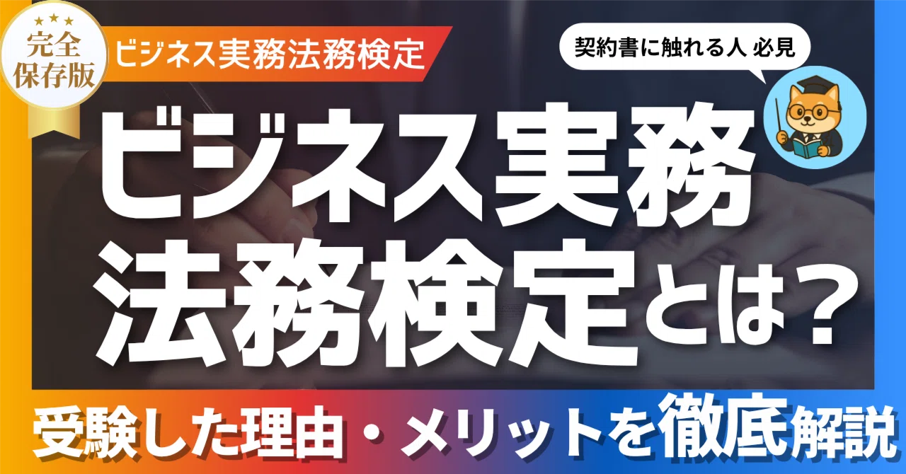 ビジネス実務法務検定とは？ 受験した理由・メリットを徹底解説