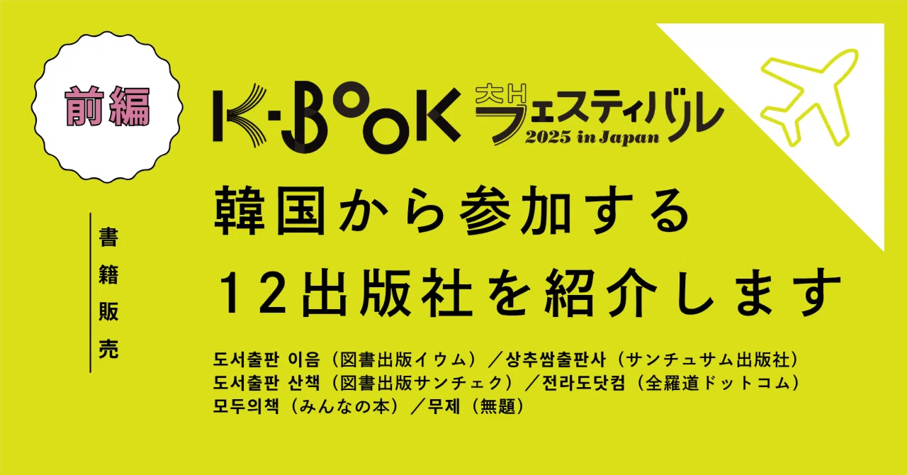 K-BOOKフェス2025にブース出店】韓国から参加する12出版社を紹介します