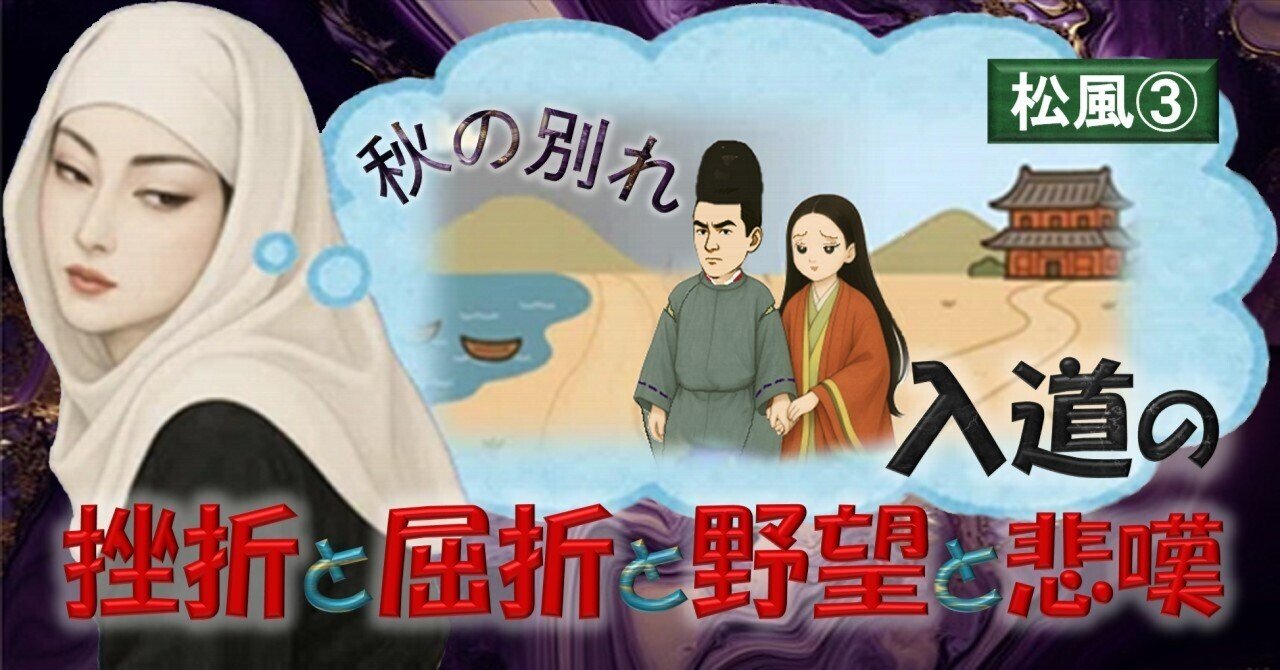 源氏物語 秋の別れ 入道の挫折と屈折と野望と悲嘆【松風③】 ｜眞斗通
