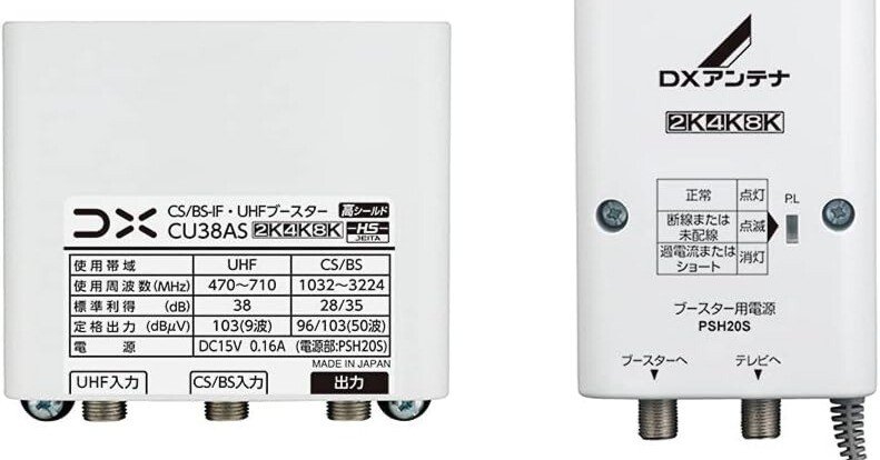 高画質をあなたの手に」DXアンテナ CS/BS-IF・UHFブースター CU38ASの