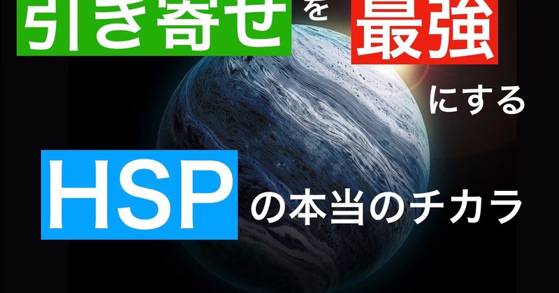 引き寄せが最も強い Hspの本当のチカラ 杉本 圭輔 Hspカウンセラー Note