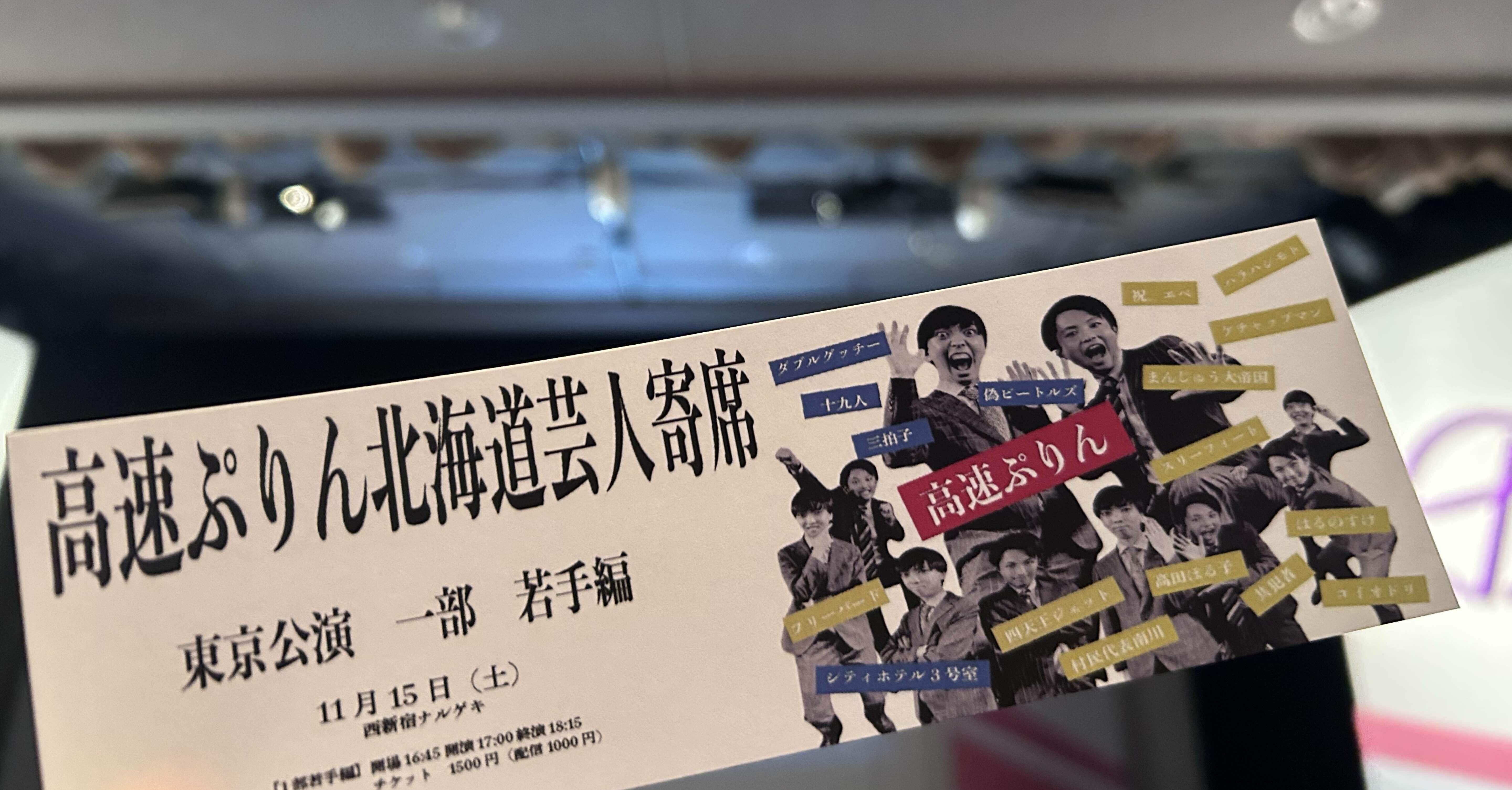 高速ぷりん北海道芸人寄席(若手編＆先輩編)｜わかば