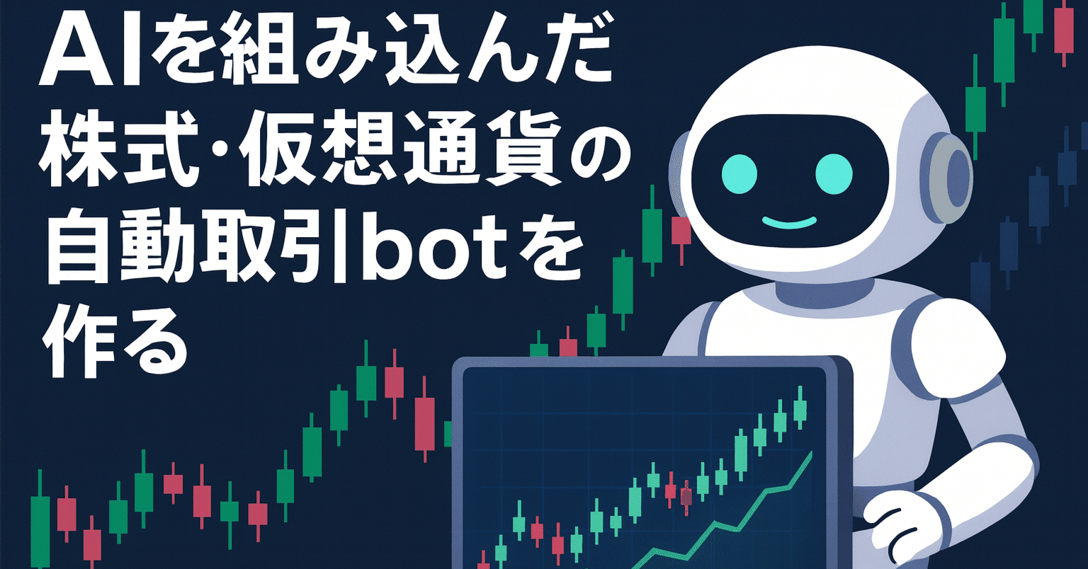 株式と仮想通貨の自動取引botをAIを組み込んで作る｜早坂