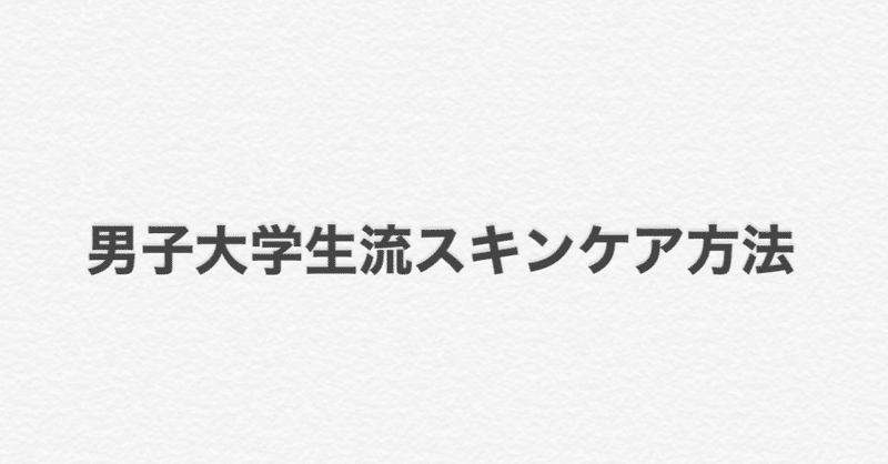 男子大学生流スキンケア方法 和 Note