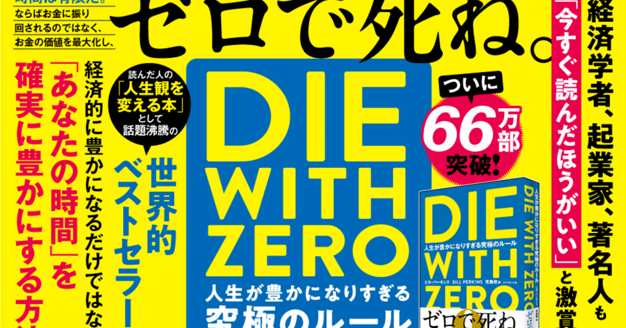 後悔しない人生をつくる一冊『DIE WITH ZERO』の魅力とは｜SHU | 本で
