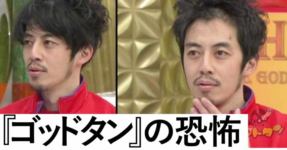 キンコン西野が語るゴッドタンの恐怖 西野亮廣エンタメ研究所 Note