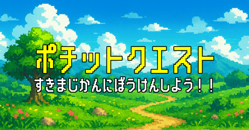 100日後に個人開発ゲーム『ポチットクエスト』をリリースする人間~32日目~「クローズドβ開始」