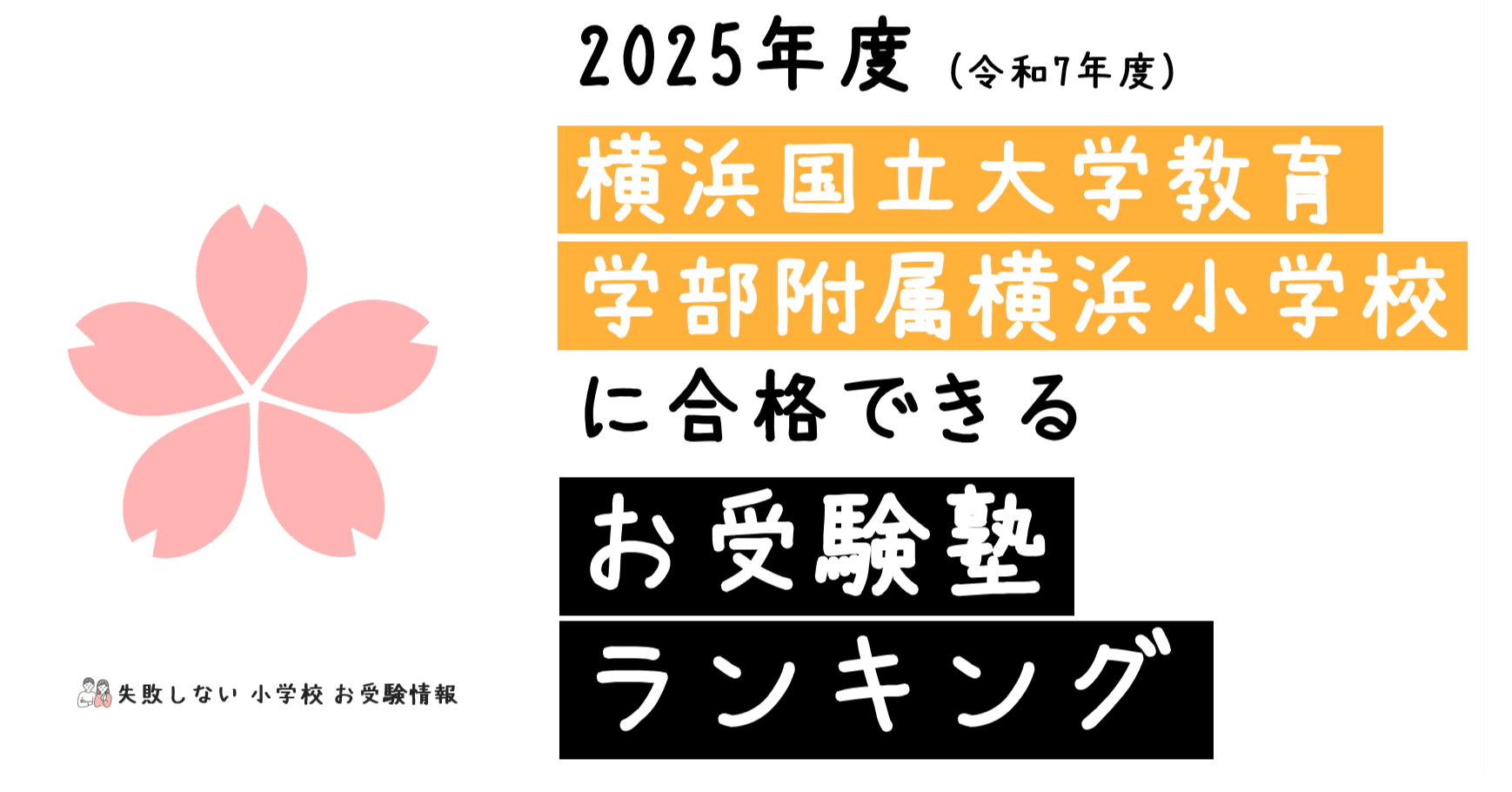 2025年度 横浜国立大学教育学部附属横浜小学校 に 合格 できるお受験塾