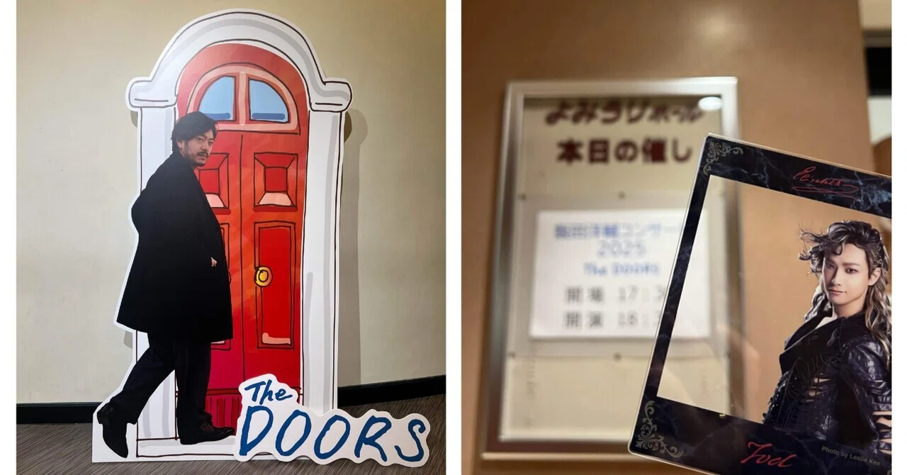 飯田洋輔コンサート2025“The DOORS”感想（2025/11/15 ゲスト：井上芳雄