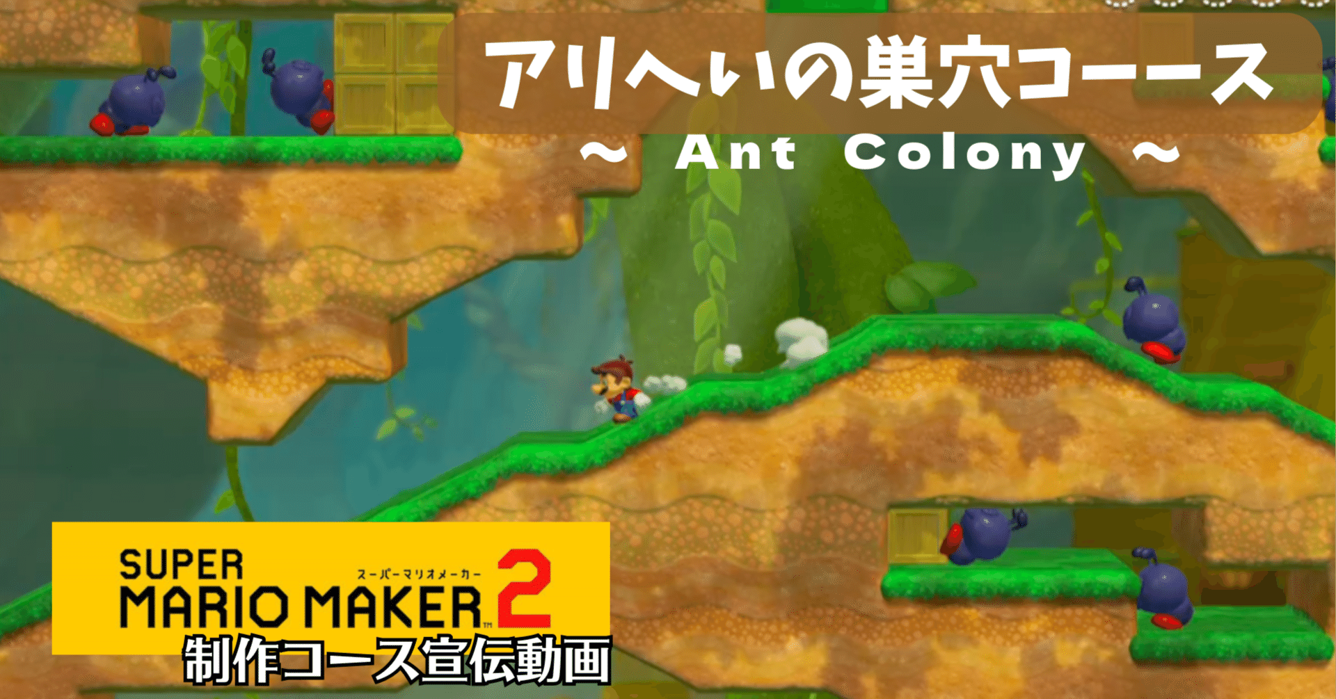 アリへいの巣穴コーース』スーパーマリオメーカー２制作コース紹介｜SHURI-KUNA(シュリクナ)