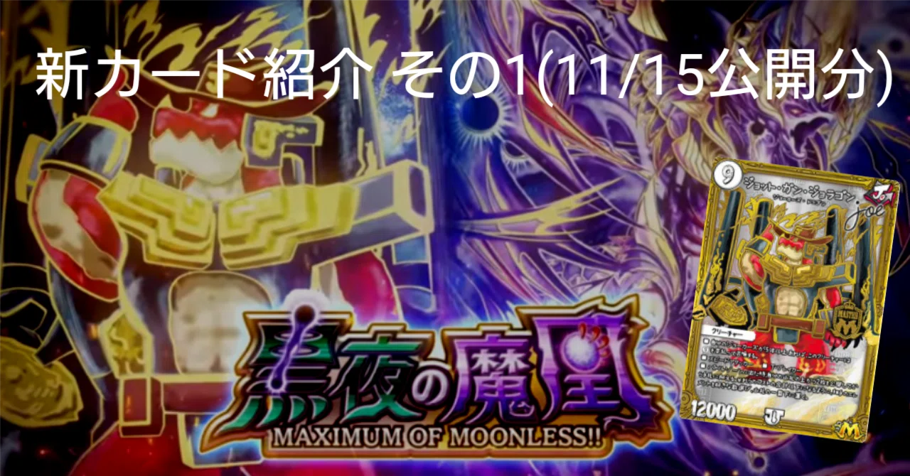 新カード紹介vol.1(黒夜の魔凰)【デュエプレ】｜保留ジョー態