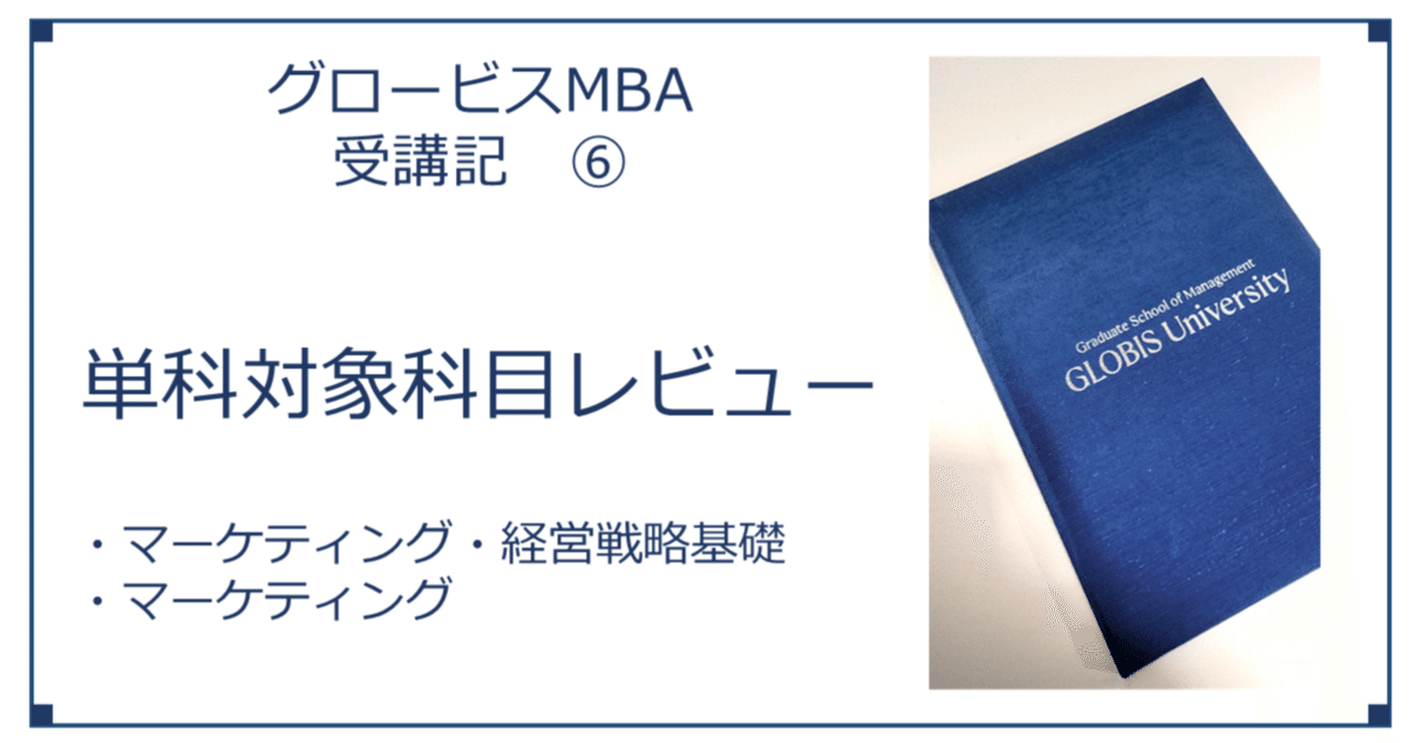 グロービスMBA受講記⑥ 単科対象科目レビュー(マーケティング・経営