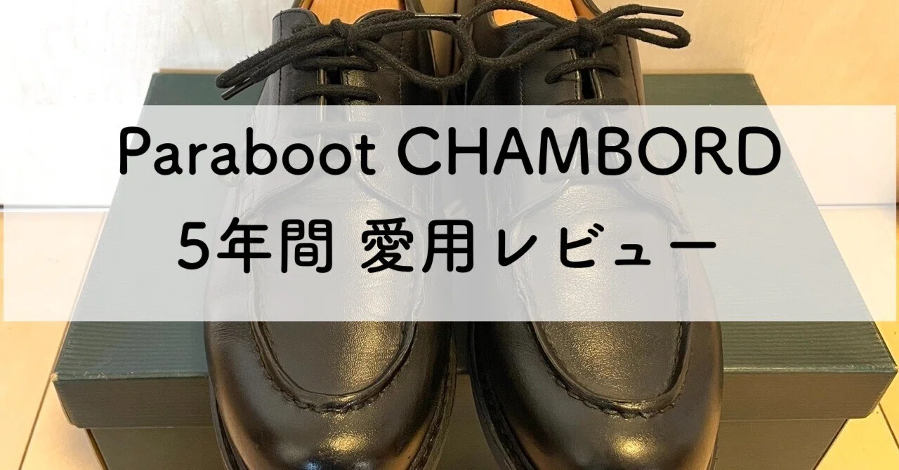 5年間愛用の革靴 パラブーツ 