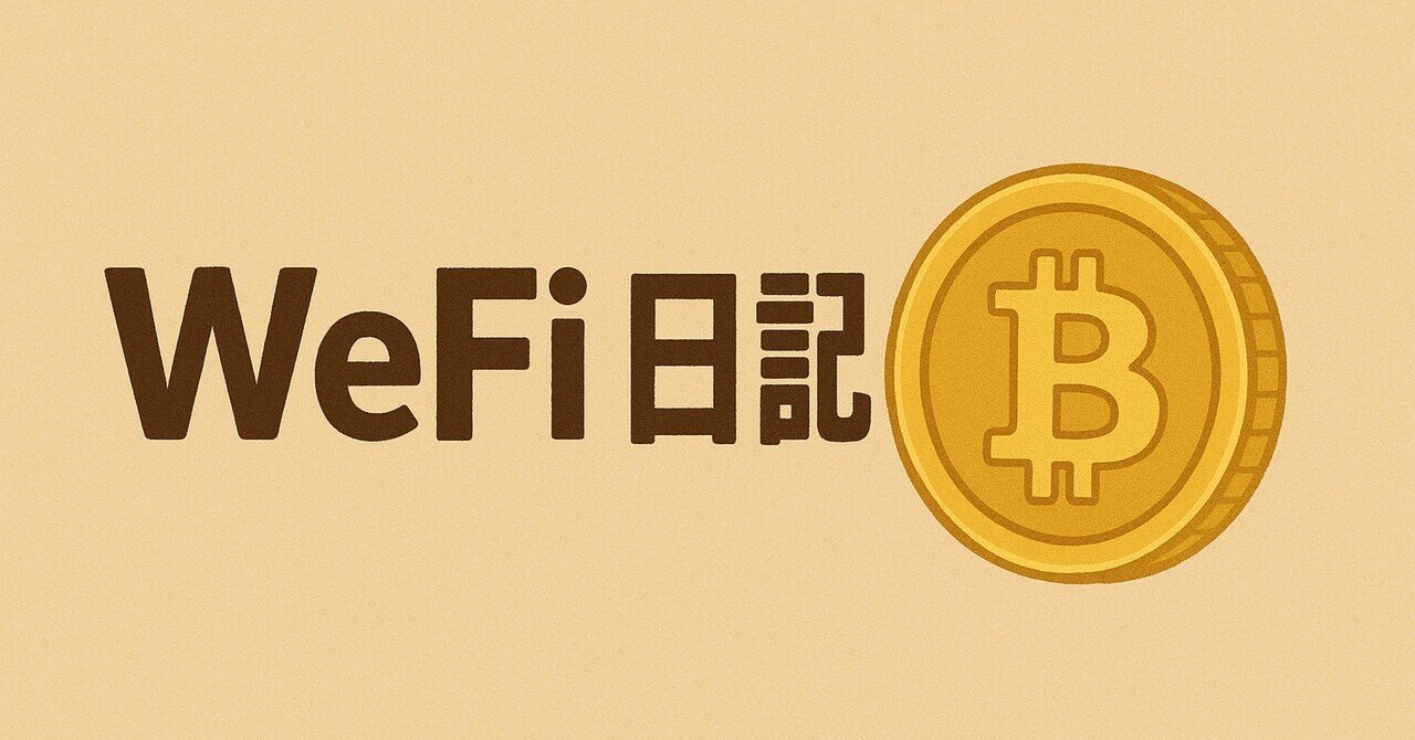 WeFi日記2〜ITO購入できない問題〜｜たぬお