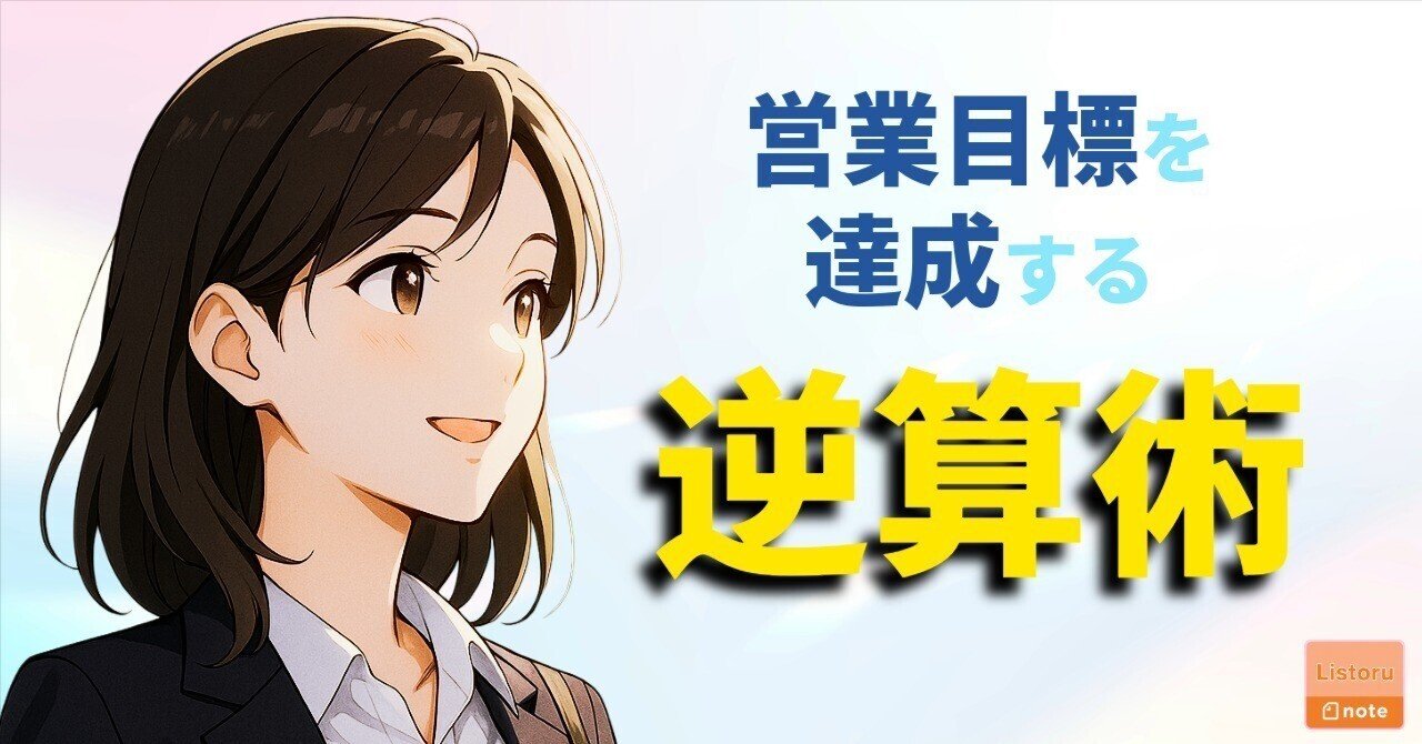 今日の一歩が数字を作る──営業目標を逆算して行動に変える思考法 by