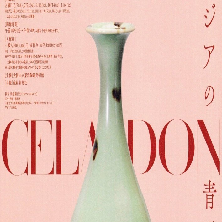 展覧会レポート】 CELADON―東アジアの青磁のきらめき ／大阪市立東洋